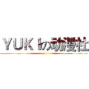 ＹＵＫＩの动漫社 ()