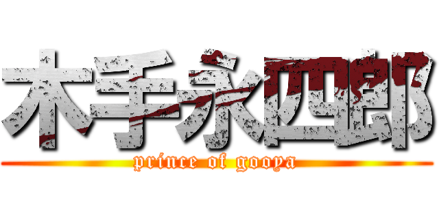 木手永四郎 (prince of gooya)