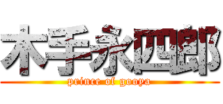 木手永四郎 (prince of gooya)