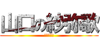 山口の紗弥歌 (山口の弥愛)
