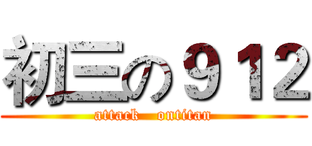 初三の９１２ (attack   ontitan)