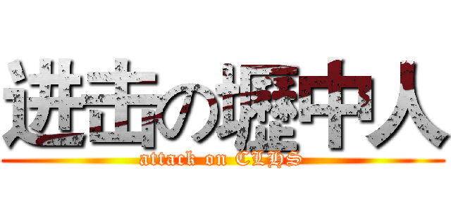 进击の壢中人 (attack on CLHS)