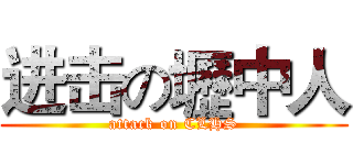 进击の壢中人 (attack on CLHS)