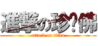 進撃の珍妮佛 (attack on titan)