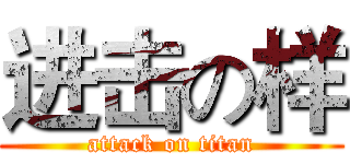 进击の样 (attack on titan)