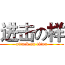 进击の样 (attack on titan)