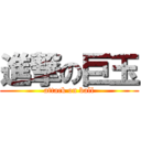 進撃の巨玉 (attack on ball)