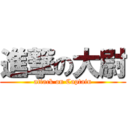 進撃の大尉 (attack on Captain)