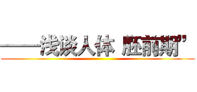 ——浅谈人体“胚前期” ()