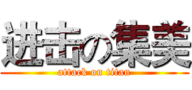进击の集美 (attack on titan)