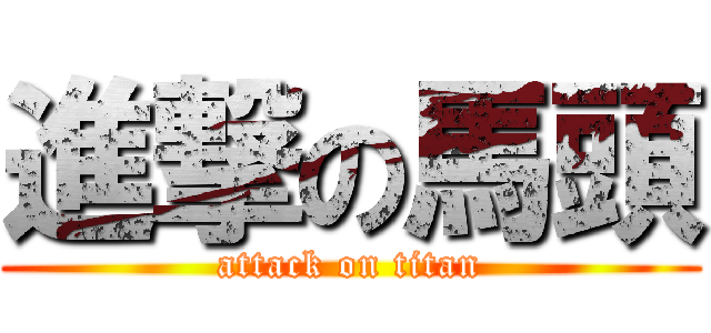 進撃の馬頭 (attack on titan)