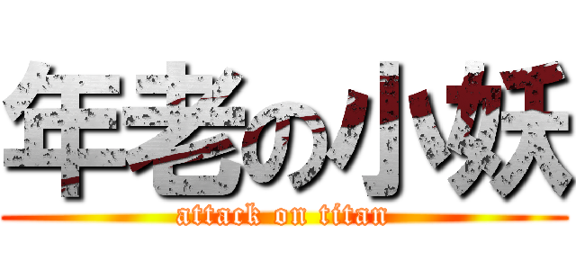 年老の小妖 (attack on titan)