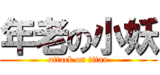 年老の小妖 (attack on titan)
