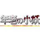 年老の小妖 (attack on titan)