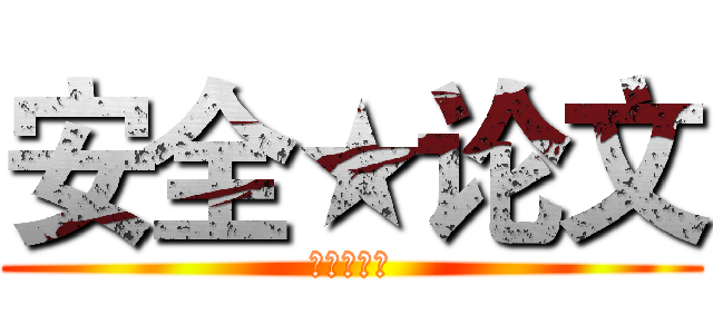 安全★论文 (进击的三人)