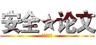 安全★论文 (进击的三人)