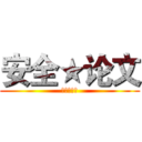 安全★论文 (进击的三人)