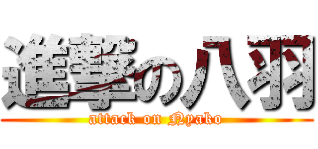 進撃の八羽 (attack on Nyako)