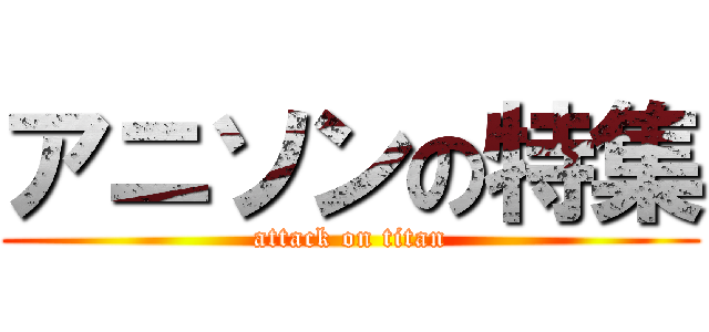 アニソンの特集 (attack on titan)