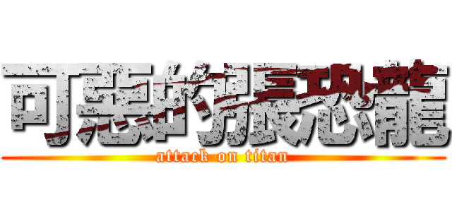 可惡的張恐龍 (attack on titan)