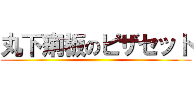 丸下痢板のピザセット ()