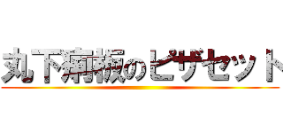 丸下痢板のピザセット ()