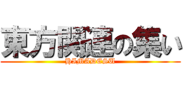 東方関連の集い (HIMADESU)