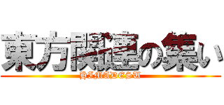 東方関連の集い (HIMADESU)