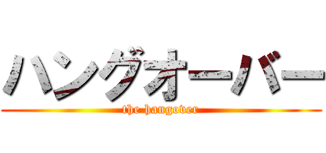 ハングオーバー (the hangover)