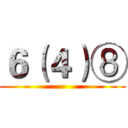 ６（４）⑧ ()