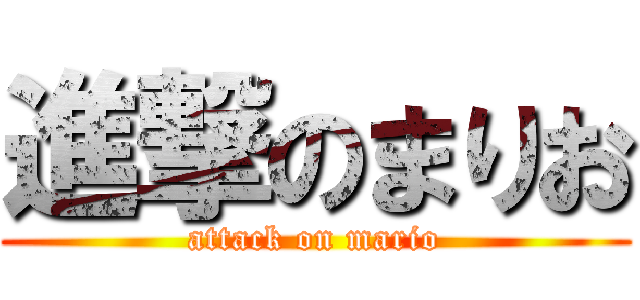進撃のまりお (attack on mario)