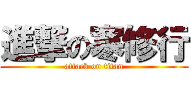 進撃の寒修行 (attack on titan)