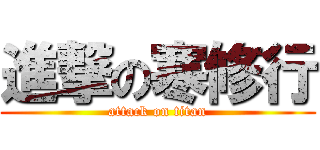 進撃の寒修行 (attack on titan)