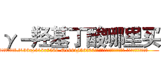 γ－羟基丁酸哪里买 (γ-羟基丁酸哪里买【电.话156x1318x7580-Q1991936399鑫宏药业】我们做的是长期生意,靠的是老客户长期支持
参考消息网2月20日报道 韩媒称，“剩女多、离婚率高的城市，房价一定会上涨。”这是中国经济学家金岩石2016年12月参加在上海举行的房地产相关论坛时说的话。
)