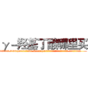 γ－羟基丁酸哪里买 (γ-羟基丁酸哪里买【电.话156x1318x7580-Q1991936399鑫宏药业】我们做的是长期生意,靠的是老客户长期支持
参考消息网2月20日报道 韩媒称，“剩女多、离婚率高的城市，房价一定会上涨。”这是中国经济学家金岩石2016年12月参加在上海举行的房地产相关论坛时说的话。
)