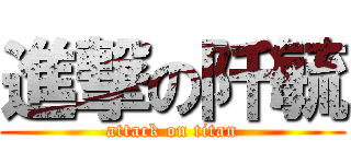 進撃の阡毓 (attack on titan)