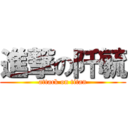 進撃の阡毓 (attack on titan)