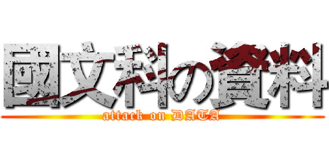 國文科の資料 (attack on DATA)