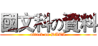 國文科の資料 (attack on DATA)