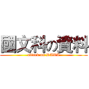 國文科の資料 (attack on DATA)