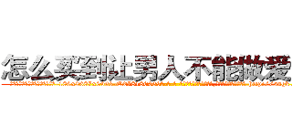 怎么买到让男人不能做爱的药 (怎么买到让男人不能做爱的药【电-186x2687x6963-Q278180069元-吉-药-业】我们做的是长期生意,靠的是老客户长期支持 http://sngk.net/a29usl
)