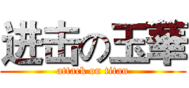 进击の玉華 (attack on titan)