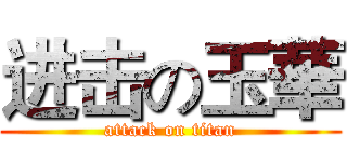 进击の玉華 (attack on titan)