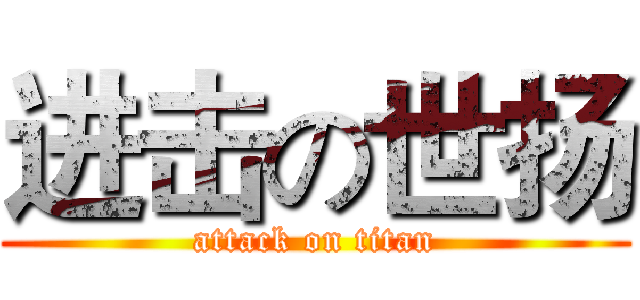 进击の世扬 (attack on titan)