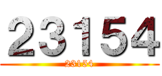 ２３１５４ (23154)