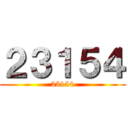 ２３１５４ (23154)