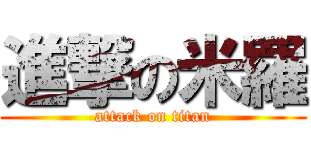 進撃の米羅 (attack on titan)