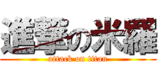 進撃の米羅 (attack on titan)