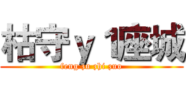 枯守ｙ１座城 (feng zu zhi zuo)