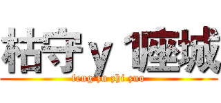 枯守ｙ１座城 (feng zu zhi zuo)